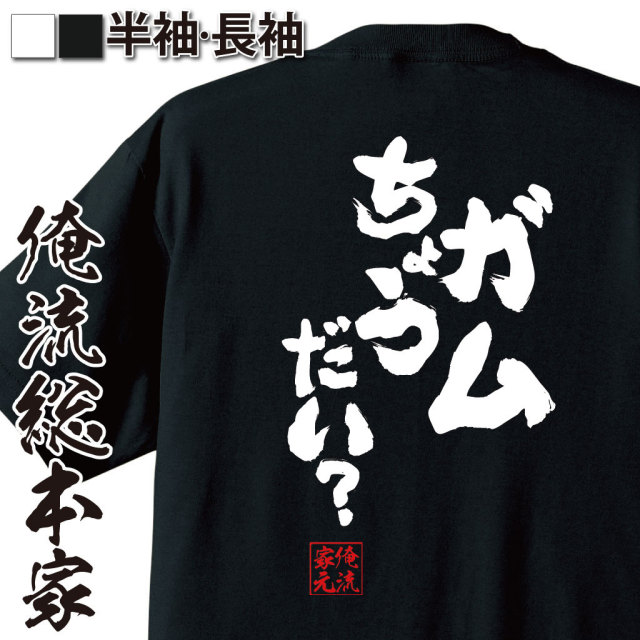 おもしろTシャツの俺流総本家|Tシャツ商品画像