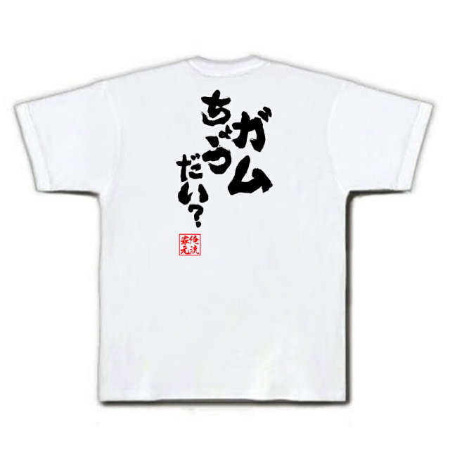 おもしろTシャツの俺流総本家|Tシャツ商品画像