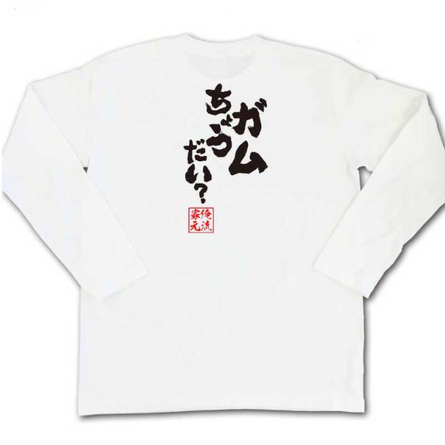 おもしろTシャツの俺流総本家|Tシャツ商品画像