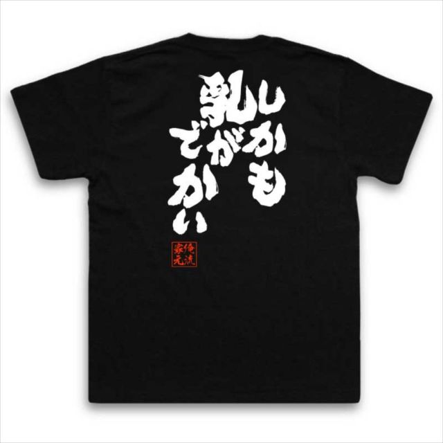 おもしろTシャツの俺流総本家|Tシャツ商品画像