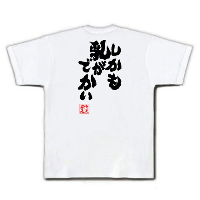 おもしろTシャツの俺流総本家|Tシャツ商品画像