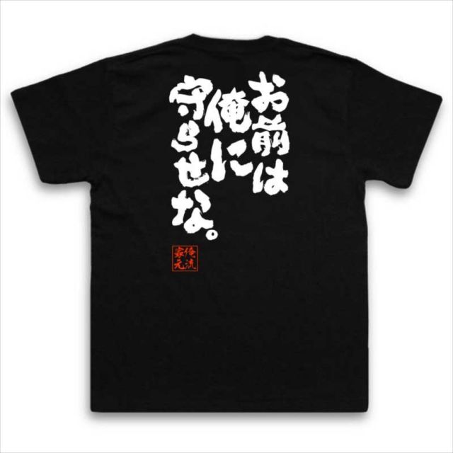 おもしろTシャツの俺流総本家|Tシャツ商品画像