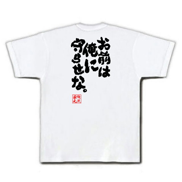 おもしろTシャツの俺流総本家|Tシャツ商品画像