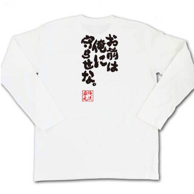 おもしろTシャツの俺流総本家|Tシャツ商品画像