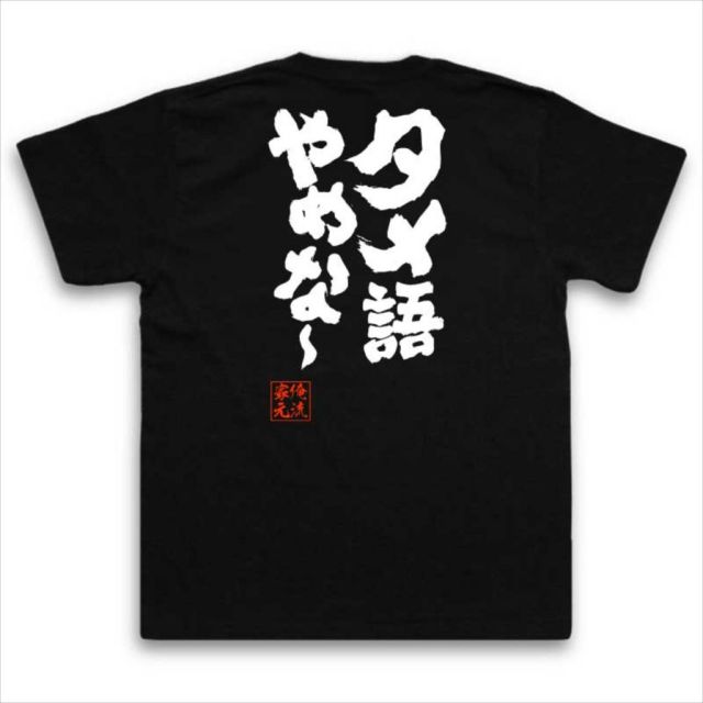 おもしろTシャツの俺流総本家|Tシャツ商品画像