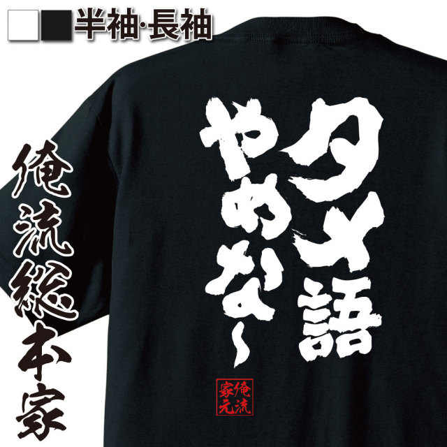 おもしろTシャツの俺流総本家|Tシャツ商品画像