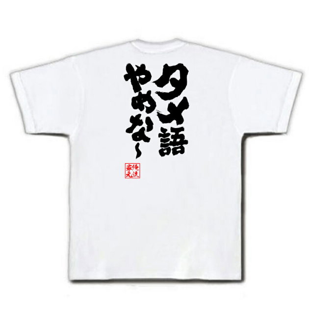 おもしろTシャツの俺流総本家|Tシャツ商品画像