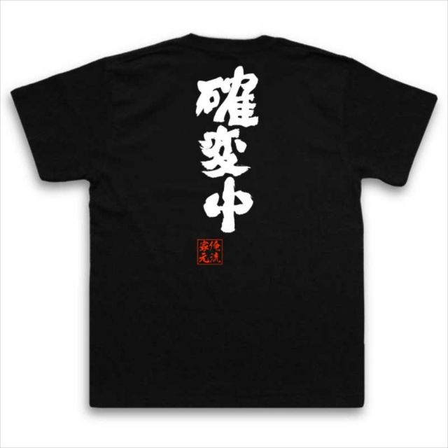 おもしろTシャツの俺流総本家|Tシャツ商品画像
