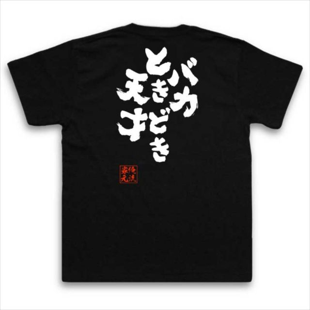 おもしろTシャツの俺流総本家|Tシャツ商品画像