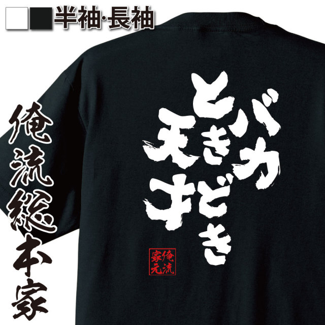 おもしろTシャツの俺流総本家|Tシャツ商品画像