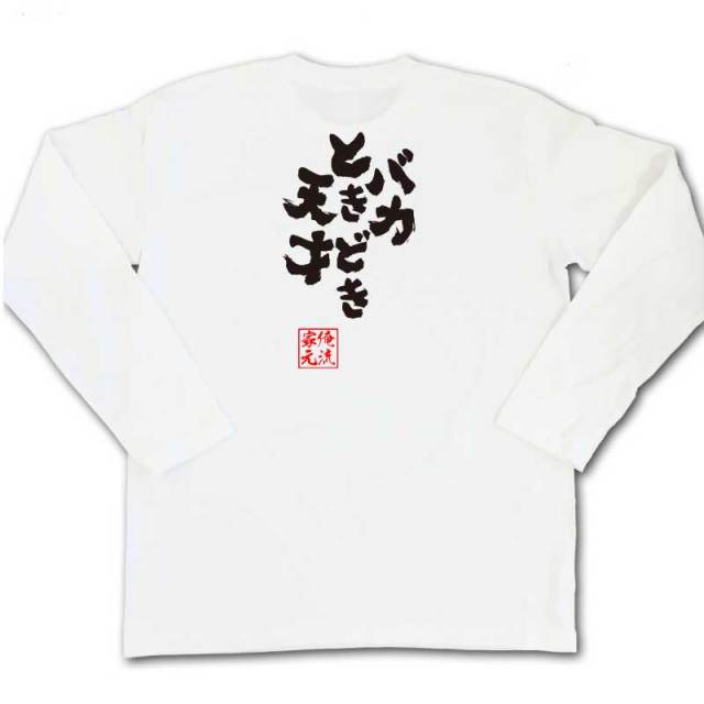 おもしろTシャツの俺流総本家|Tシャツ商品画像
