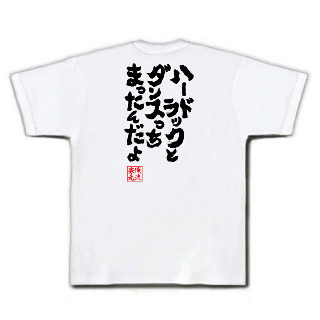 おもしろTシャツの俺流総本家|Tシャツ商品画像