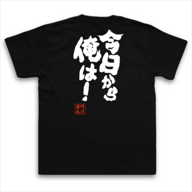 おもしろTシャツの俺流総本家|Tシャツ商品画像