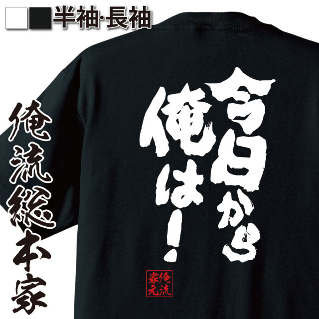 おもしろTシャツの俺流総本家|Tシャツ商品画像