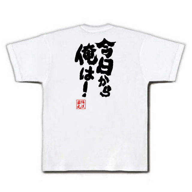 おもしろTシャツの俺流総本家|Tシャツ商品画像