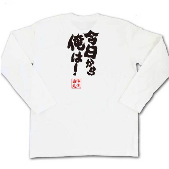 おもしろTシャツの俺流総本家|Tシャツ商品画像