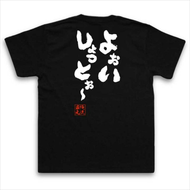 おもしろTシャツの俺流総本家|Tシャツ商品画像