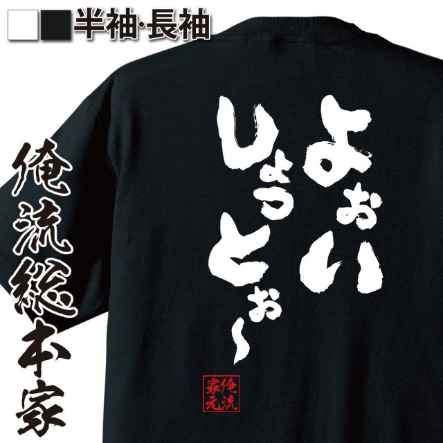 おもしろTシャツの俺流総本家|Tシャツ商品画像