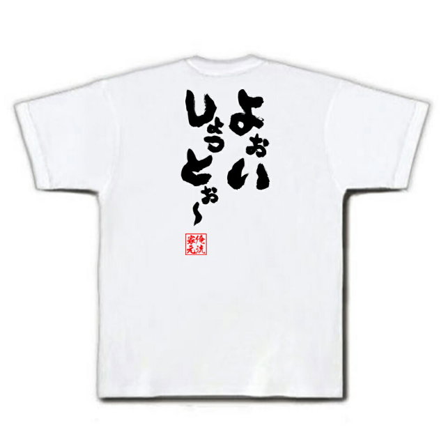 おもしろTシャツの俺流総本家|Tシャツ商品画像
