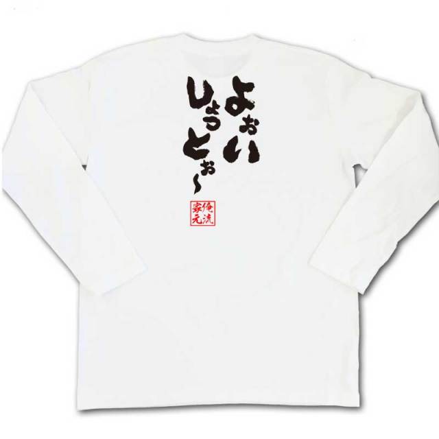 おもしろTシャツの俺流総本家|Tシャツ商品画像