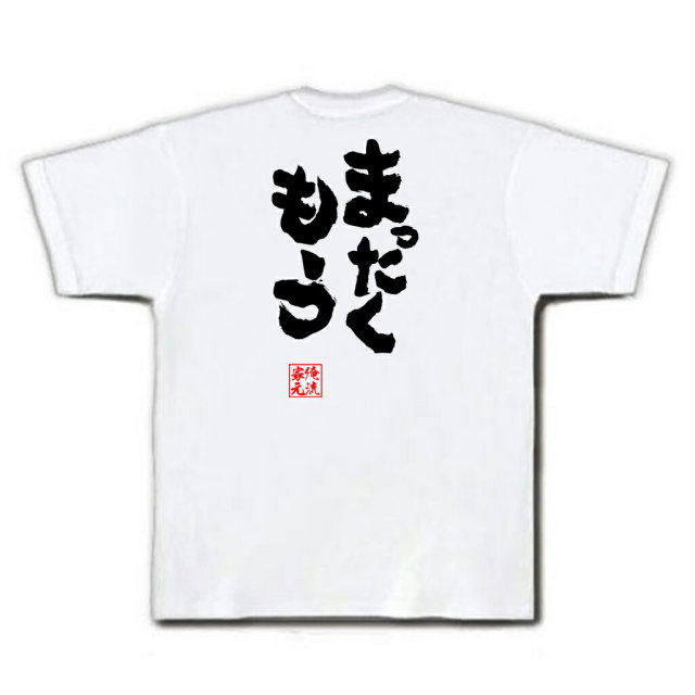 おもしろTシャツの俺流総本家|Tシャツ商品画像