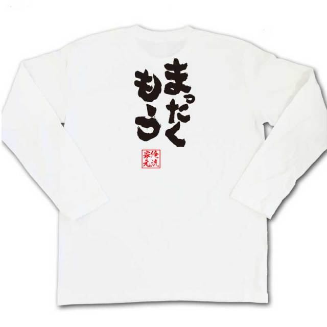 おもしろTシャツの俺流総本家|Tシャツ商品画像