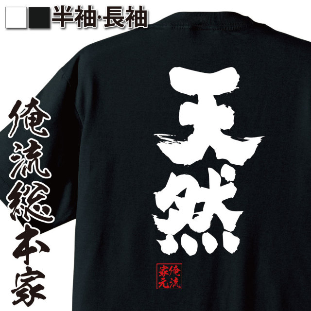 おもしろTシャツの俺流総本家|Tシャツ商品画像