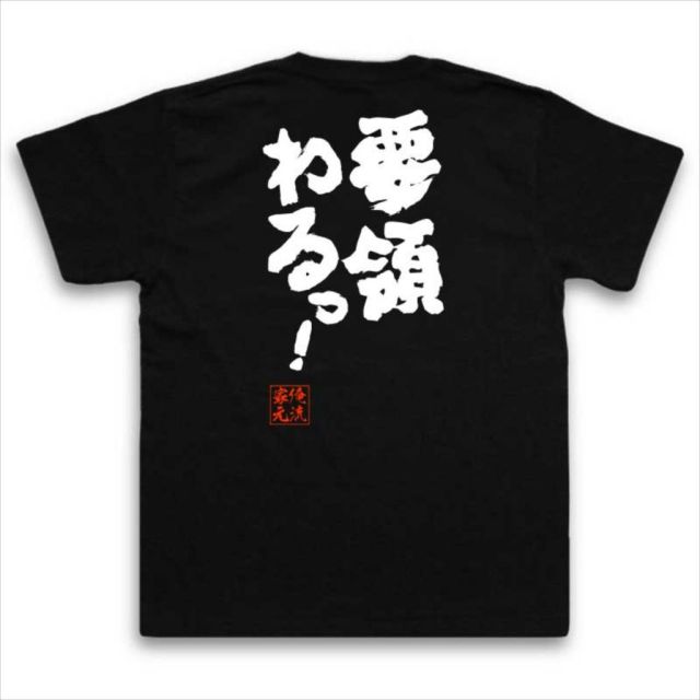 おもしろTシャツの俺流総本家|Tシャツ商品画像