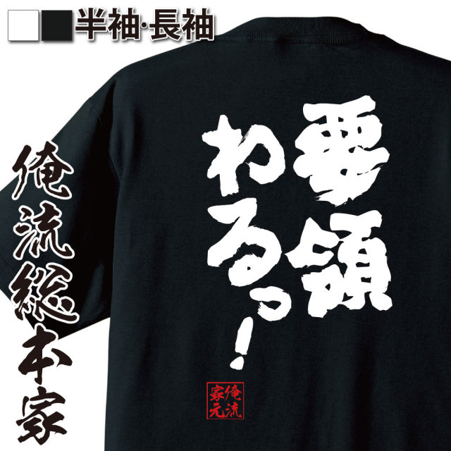 おもしろTシャツの俺流総本家|Tシャツ商品画像