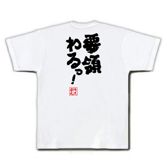 おもしろTシャツの俺流総本家|Tシャツ商品画像