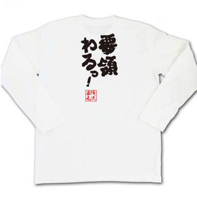 おもしろTシャツの俺流総本家|Tシャツ商品画像