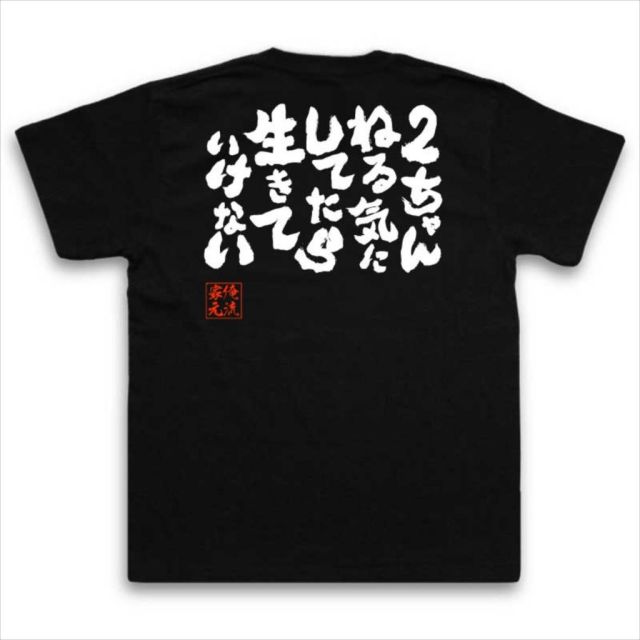 おもしろTシャツの俺流総本家|Tシャツ商品画像