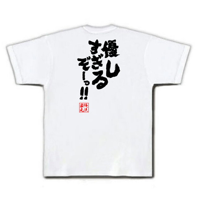 おもしろTシャツの俺流総本家|Tシャツ商品画像