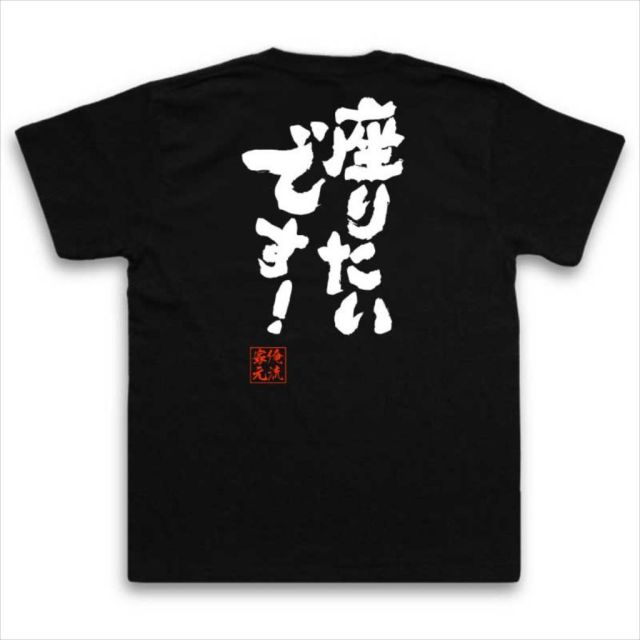 おもしろTシャツの俺流総本家|Tシャツ商品画像