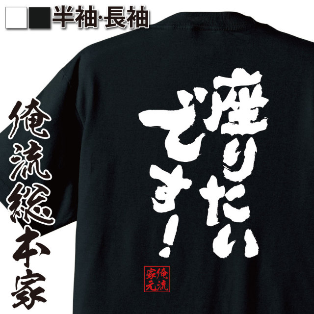 おもしろTシャツの俺流総本家|Tシャツ商品画像