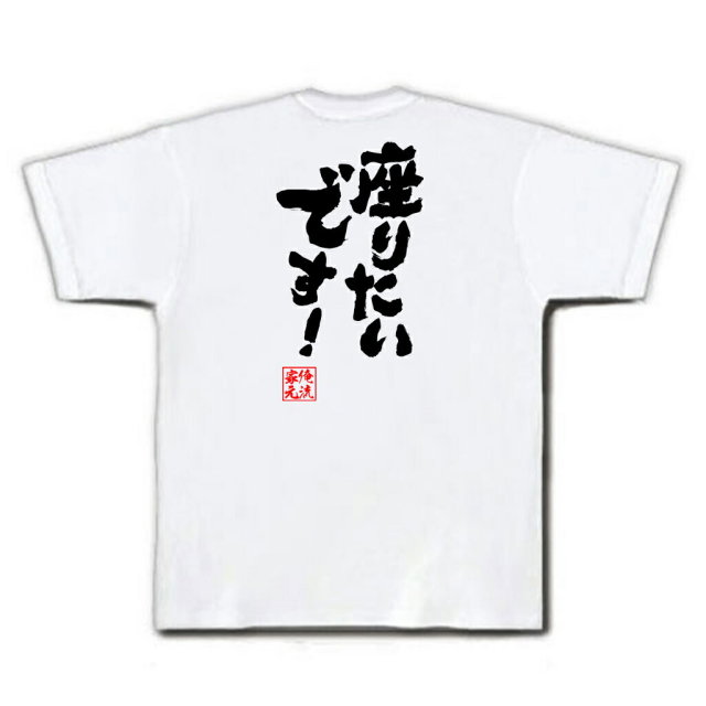 おもしろTシャツの俺流総本家|Tシャツ商品画像