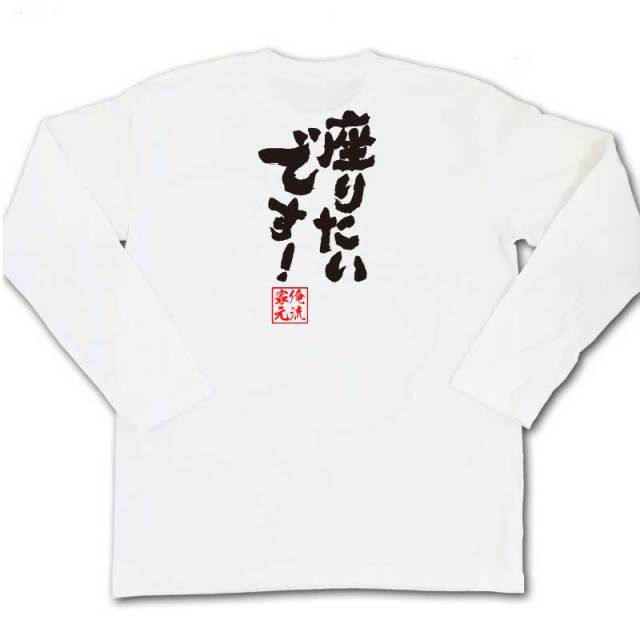 おもしろTシャツの俺流総本家|Tシャツ商品画像