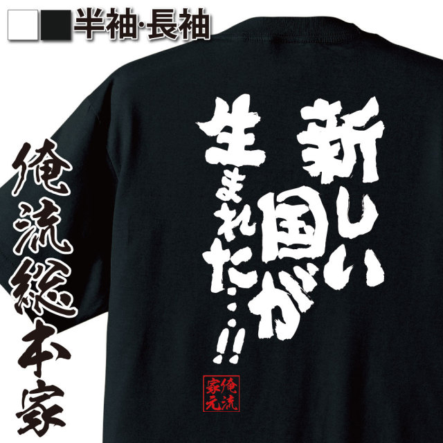 おもしろTシャツの俺流総本家|Tシャツ商品画像