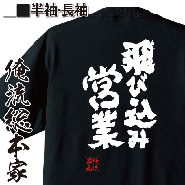 おもしろTシャツの俺流総本家|Tシャツ商品画像