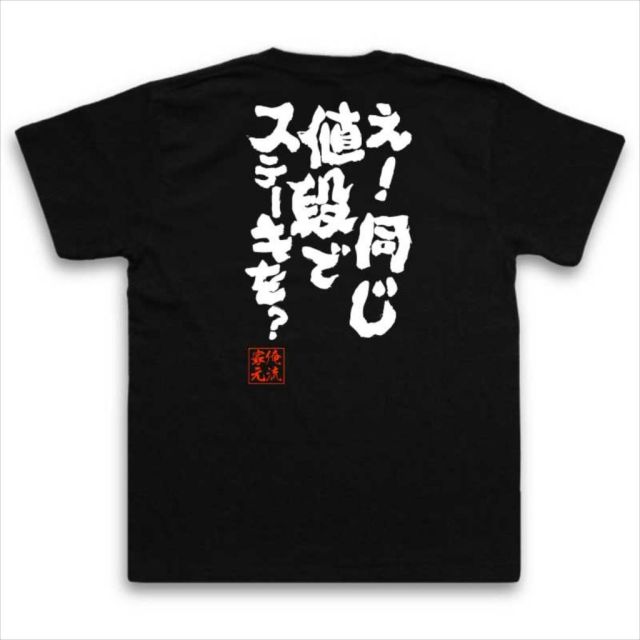 おもしろTシャツの俺流総本家|Tシャツ商品画像