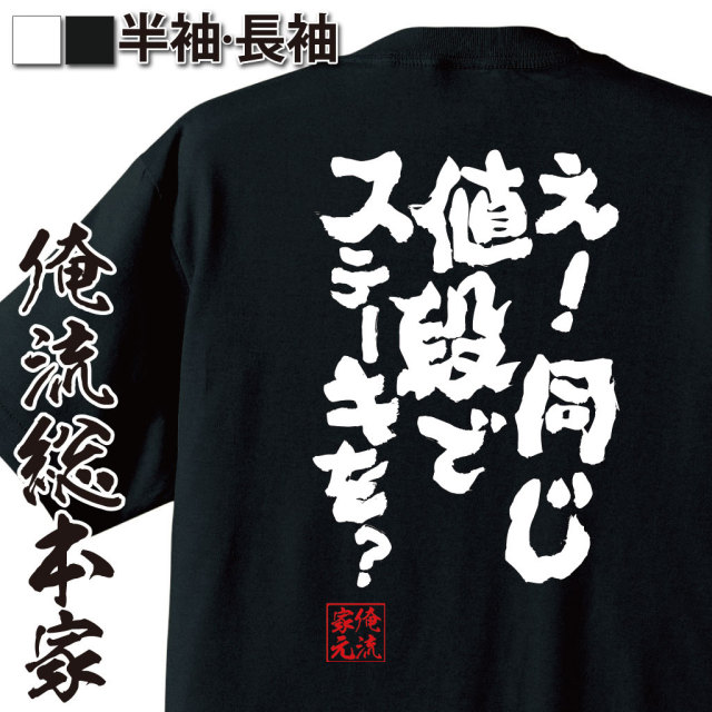 おもしろTシャツの俺流総本家|Tシャツ商品画像