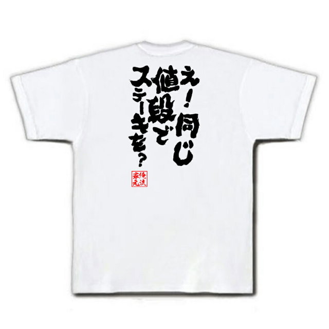おもしろTシャツの俺流総本家|Tシャツ商品画像