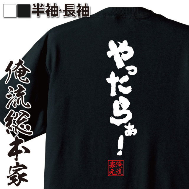 おもしろTシャツの俺流総本家|Tシャツ商品画像