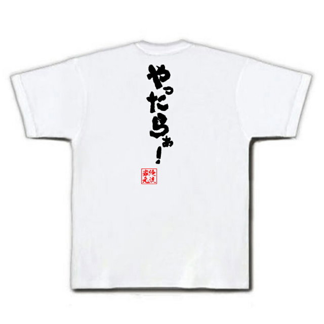 おもしろTシャツの俺流総本家|Tシャツ商品画像