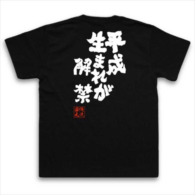 おもしろTシャツの俺流総本家|Tシャツ商品画像