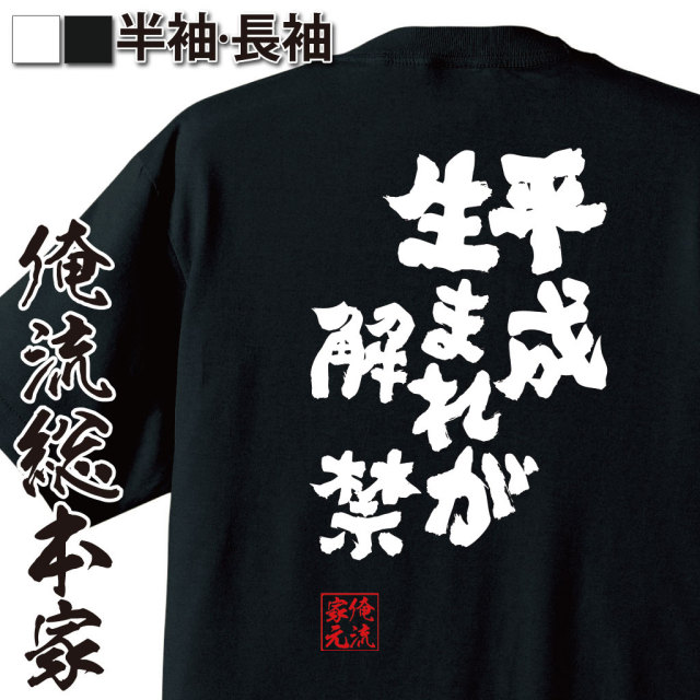 おもしろTシャツの俺流総本家|Tシャツ商品画像