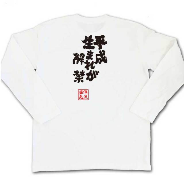 おもしろTシャツの俺流総本家|Tシャツ商品画像