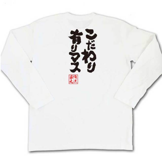 おもしろTシャツの俺流総本家|Tシャツ商品画像