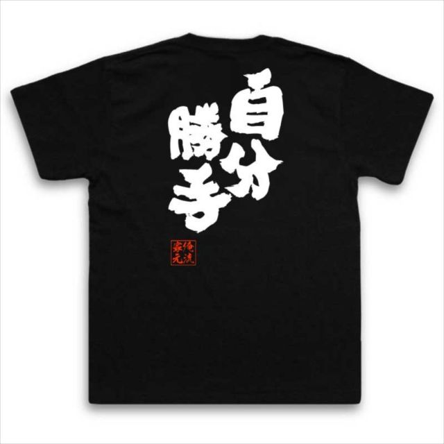 おもしろTシャツの俺流総本家|Tシャツ商品画像