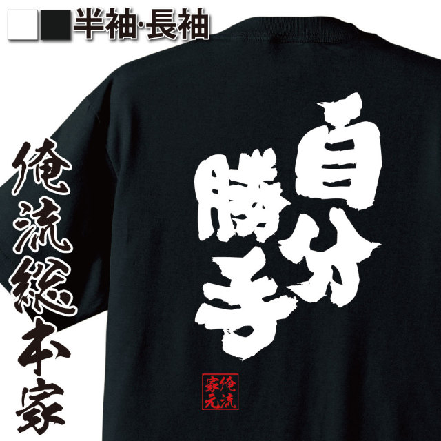 おもしろTシャツの俺流総本家|Tシャツ商品画像